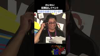 わいわい初顔出しイベント 笑顔が素敵でございます #BitSummit #shorts