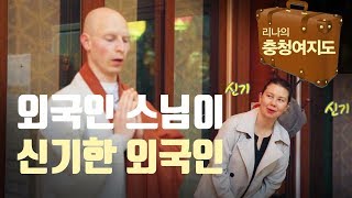 충남 계룡시 무상사 푸른눈의 스님들 - 리나 충청 여행 2018 0514 Rina tour Gyeryong