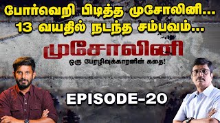 முசோலினியின் வாழ்க்கையில் நடந்த அதிர்ச்சி சம்பவம்! | Mussolini Web series #20 | History