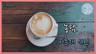 요즘 누군가를 사랑하고 있는 당신의 마음을 닮은 시(Poetry Reading)