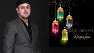 Заур Салихов 2020 Ramadan