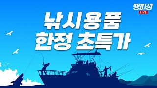 [땡피싱] 망설이면 품절! 썰부장이 쏜다! 초특가 낚시 용품!!｜ 24년 10월 24일 방송