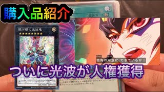 [遊戯王]ついに光波テーマに人権カード実装！[購入品紹介]