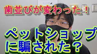 愛犬の歯並びが変わった！！その疑問に答えます！