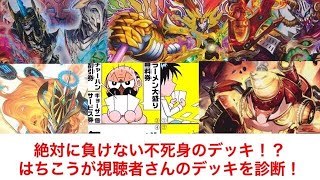 【デュエマ】【デュエルマスターズ】絶対に負けない不死身のデッキ！？はちこうが視聴者さんのデッキを診断！