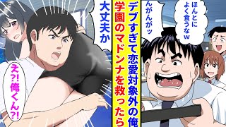 【漫画】デブすぎて恋愛対象外の冴えない俺。学園マドンナのピンチに本気を出した結果…「君が助けてくれたの…？かっこいい♥」【胸キュン漫画】【恋愛漫画】