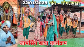 जामसिंग बाबा कार्यक्रम घोगलपाडा Mehek Star Band 22/01/2024