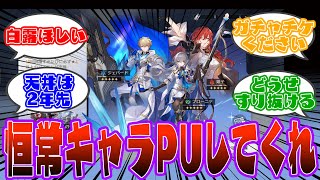 【反応集】「百露欲しすぎて恒常300連に手を出しそう🥺」に対するみんなの反応【崩スタ】【まとめ】