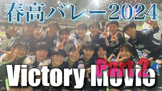 【全国初勝利】Victory Movie Part 2（今治精華高校女子バレーボール部）