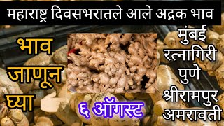 Maharastra आजचे आले अद्रक बाजार भाव|ajche adrak bajar bhav #adrak #आले_बाजार_भाव #अद्रक