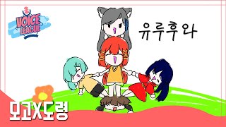 【더빙팀 V/L】 유루후와 더빙 (Korean Dub)