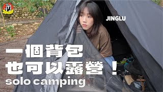 solo camping｜久違的背包露營！、一個背包也可以露營、奶油蔬菜大全餐🧈、開箱單人充氣帳篷！、三山來此露營區｜JINGLU