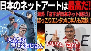 【海外の反応】「やっぱり日本のネット民は最高だ！」 パリ五輪で大人気の無課金おじさんアートが本人と世界中で称賛！