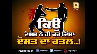 ਕਿਉੰ ਦੋਸਤ ਨੇ ਹੀ ਕਰ ਦਿੱਤਾ ਦੋਸਤ ਦਾ ਕਤਲ..! | ABP SANJHA |