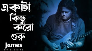 একটা কিছু করো গুরু | Ekta Kichu Koro Guru | by nagarbaul James | Slowed and Reverb