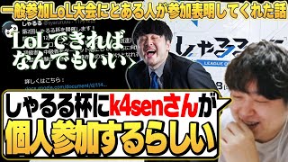 一般参加のしゃるる杯にk4senさんが個人参加してくれるらしい [しゃるる切り抜き/ひとくち増永]