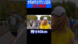 【最大の坂】かすみがうらマラソン2km地点#かすみがうらマラソン #フルマラソン #マラソン