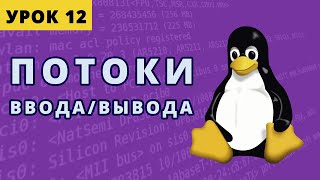 Стандартные потоки ввода/вывода в Linux. Урок 12.