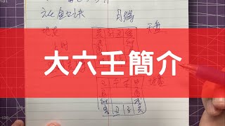 #0532 術數築基：大六壬簡介 #風水 #八字