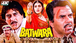 Batwara Full Hindi Action Movie | जबरदस्त एक्शन | Dharmendra, Vinod Khanna, Amrish Puri, Dimple K...