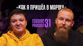 Как мы попали в Marvel и DС | EsquirePodcast