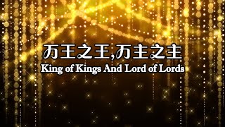 万王之王，万主之主 萬王之王,萬主之主 King of Kings and Lord of Lords (Chinese)