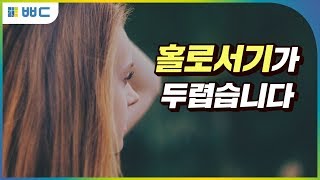 '홀로서기'의 두려움을 없애는 확실한 방법