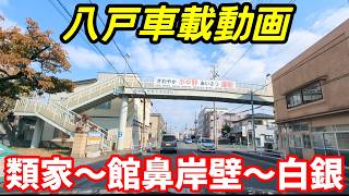 【車載動画】青森県八戸市 類家から館鼻岸壁を通って白銀まで ドライブ 東北 旅行  東北旅行  スマホ Date : 2024-11-13   JAPAN