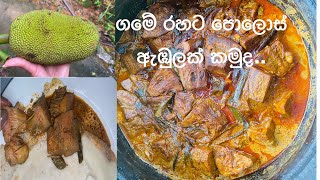 මස් වගේ රසට පොලොස් හදමුද..😋|Make a baby jack fruit curry in village type