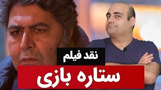 نقد و بررسی فیلم ستاره بازی