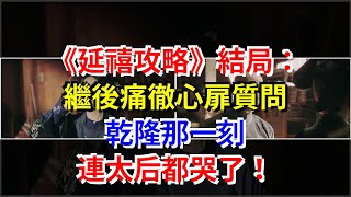 《延禧攻略》結局：繼後痛徹心扉質問乾隆那一刻，連太后都哭了！，[娛樂八卦]