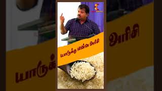 யாருக்கு என்ன அரிசி | Dr Sivaraman | Kavi Online