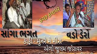 મોટો ડેરો \u0026 સાંગા ભગત કફી પ્રોગ્રામ