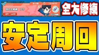 【ポケマス】全大修錬のVERY HARD　安定周回パーティーはこのレベル【ポケモンマスターズ実況】