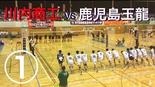 令和元年度 鹿児島県男子バレーボール高校総体 川内商工 VS 鹿児島玉龍 ① 〜準々決勝より〜