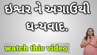 ઈશ્વર ને અગાઉથી ધન્યવાદ / God of advance thank you #selflove#Anjana#motivation#lifecoach