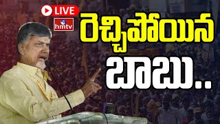 LIVE : గుంటూరు లో చంద్రబాబు పర్యటన.. చంద్రన్న సంక్రాంతి కానుక | Chandra Babu | hmtv