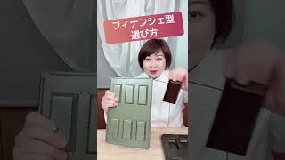 【フィナンシェ型】選び方が知りたい　#フィナンシェ　#お菓子の型　#フランス菓子教室　#Shorts