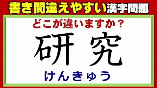 【どこが違う？】手書きで間違えやすい漢字の校閲問題！4問！