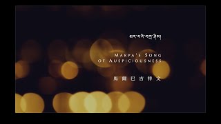 噶瑪巴唱誦 D8-8 馬爾巴吉祥文 Marpa's Song of Auspiciousness, Chanted by Karmapa