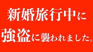 ハネムーン旅行中の南アフリカで強盗に襲われました。