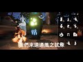 sky光遇 sky children of light 預言季風之試煉速通 【skybork】