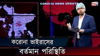 করোনা ভাইরাসের বর্তমান পরিস্থিতি | Coronavirus | Covid 19 | Bangla News