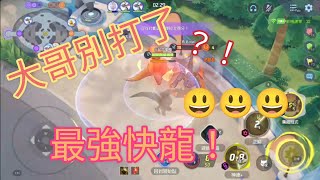 《寶可夢大集結》Pokémon UNITE Ep.3 最強操作！新手快來看！！#pokemonunite #快龍 #舒壓 #教學 #pokemon #精華版