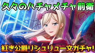 【スタリラ】プレミアム初の星属性＆ハチャメチャ性能の前衛!?これは引くしかない！『紅き公爵リシュリュー 夢大路文』ガチャ!!【少女☆歌劇 レヴュースタァライト -Re LIVE-】