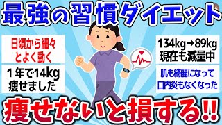 【有益スレ】痩せるだけじゃない⁈ 肌もきれいになって、 便秘も改善⁈ 驚きのダイエット習慣ww【ゆっくり解説】