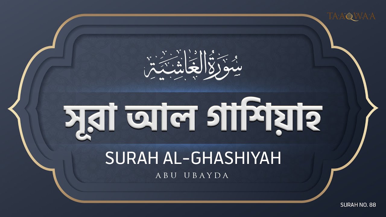 088 - Surah Al-Ghashiyah I Abu Ubayda I সূরা আল গাশিয়াহ I আবু উবায়দা ...