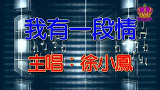 【徐小鳳懷舊抒情金曲】我有一段情