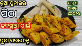 ଜଳଖିଆ ପାଇଁ ଏକଦମ୍ ନୂଆ HEALTHY ପିଠା/PITHA RECIPE IN ODIA/JALAKHIA RECIPE IN ODIA/MUAN PITHA RECIPE /