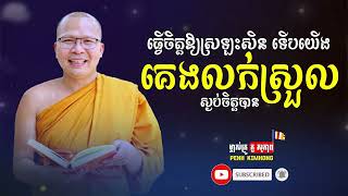 ធ្វើចិត្តឱ្យស្រឡះសិន ទើបយើងគេងលក់ស្ងប់ចិត្ត - លោកម្ចាស់គ្រូ ​គូ សុភាព | Kou Sopheap - Penh Kimhong